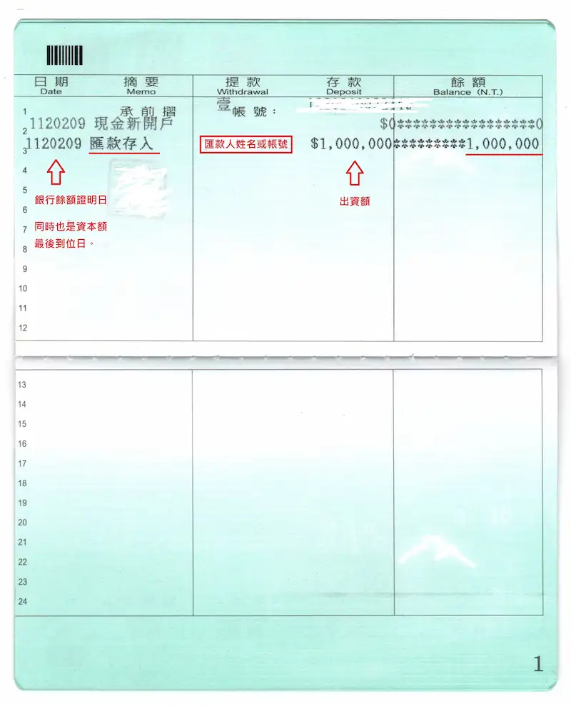 資本額匯入籌備處存摺頁面