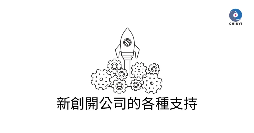 新創開公司的支持