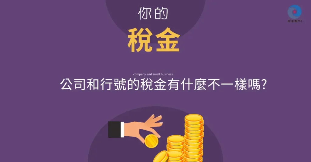 公司和行號的稅金有什麼不一樣嗎?