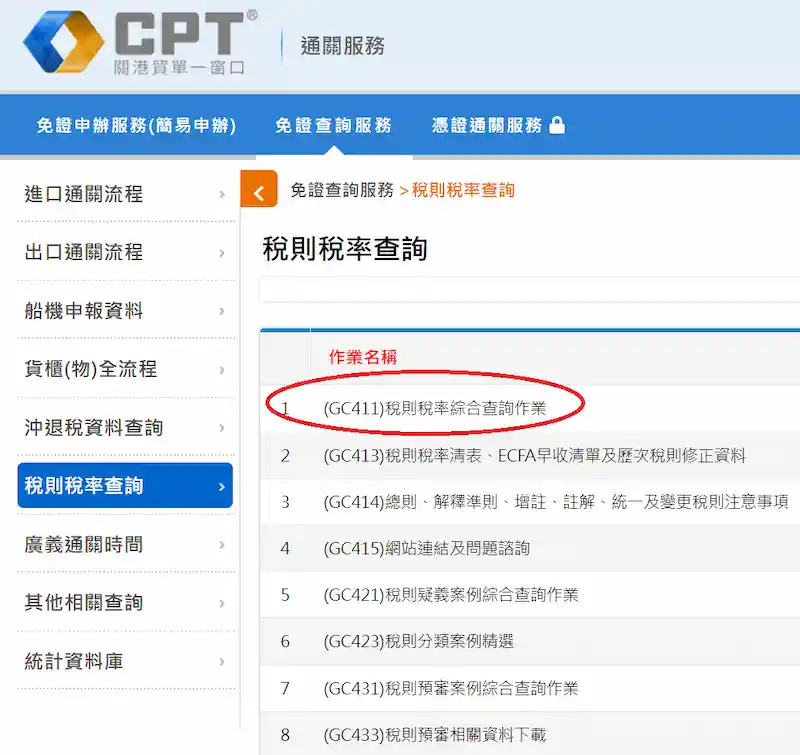 國際貿易業稅則稅率綜合查詢作業