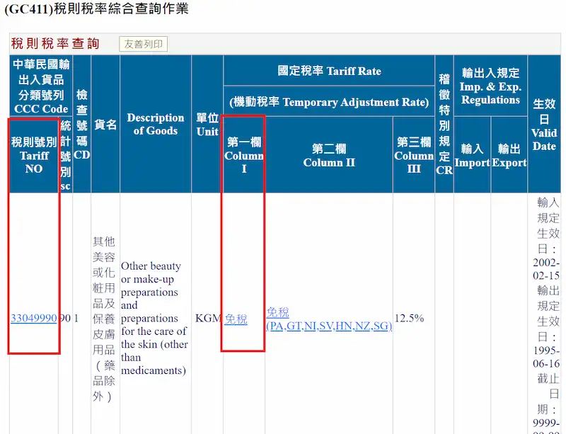 稅則號別與進口稅率