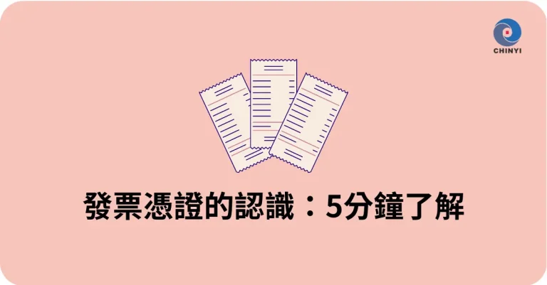 發票憑證的5個重點,帶你認識如何提供公司報帳用的會計憑證! 15 發票憑證的整理