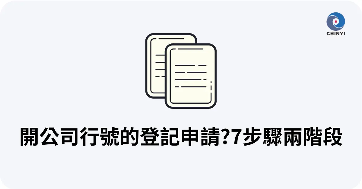 公司登記申請