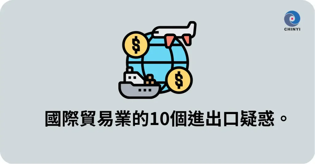 國際貿易業的10個出進口疑惑