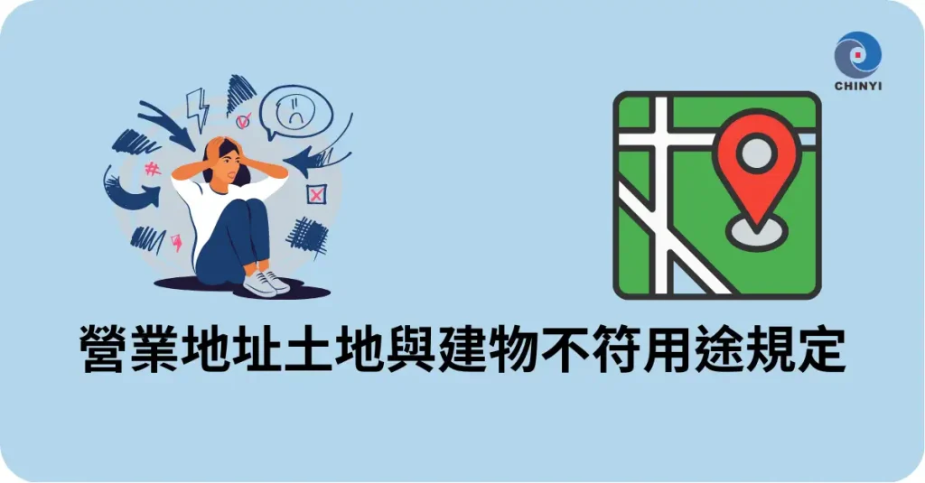 營業登記地址不合格